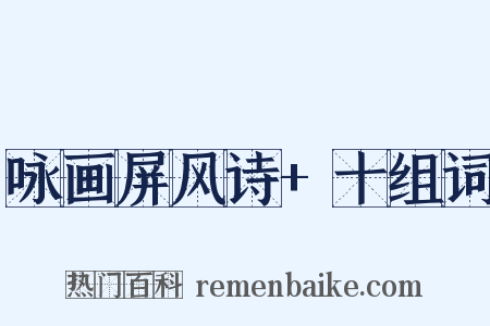 咏画屏风诗+十组词是什么意思的图片